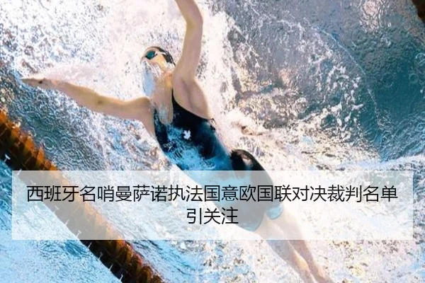 西班牙名哨曼萨诺执法国意欧国联对决裁判名单引关注